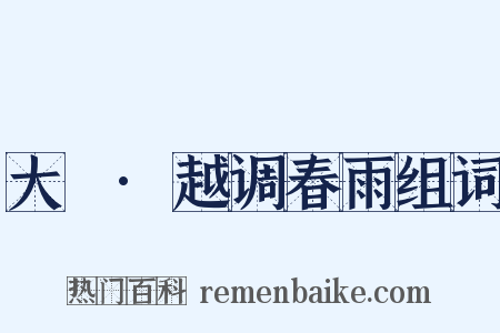 大酺·越调春雨组词是什么意思的图片
